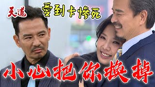 天道 EP213預告 怕心敏把集團搞垮？運金硬起來反抗重仁 竟遭總辭巴蕊｜@setdramatw