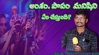 అంశం. పాపం మనిషిని ఏం చేస్తుంది? క్రీస్తు సంఘము,మారెమండ date:9/1/2022.