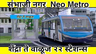 संभाजी नगर Neo Metro | शेंद्रा ते वाळूज २२ स्टेशन्स असणार | संपूर्ण माहिती | Shendra Valuj | Update