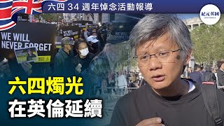 六四燭光在英倫延續 | #紀元英國 #EpochNewsUK