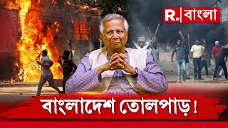 ইউনূসের বাংলাদেশে সীমাহীন স্বৈরাচার।  সমালোচনা করলেই ধরে ধরে রাষ্ট্রদ্রোহিতার মামলা দেওয়া হচ্ছে