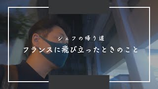 【シェフの帰り道_08】フランスに飛び立った時のこと/僕が23歳の時の話です