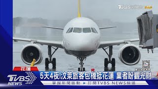 汶萊81名遊客包機抵花蓮 太魯閣行程取消｜TVBS新聞 @TVBSNEWS01