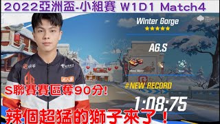 【2022亞洲盃】 獅子 小鈺 東方 千尋 超硬S賽區對決！│小組賽W1D1 Ｍatch4│S聯賽 ││QQ飛車│Garena極速領域