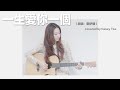 一生愛你一個 原唱﹕鄭伊健 covered by casey tse 謝文雅