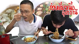 ร้านเด็ดก๋วยเตี๋ยวเนื้ออุดร