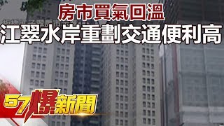 房市買氣回溫 江翠水岸重劃 交通便利高！《57爆新聞》精選篇 網路獨播版