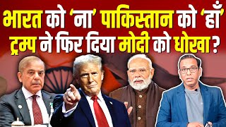 India को 'ना' Pakistan को 'हाँ', Trump ने फिर दिया Modi को धोखा? #ashokkumarpandey