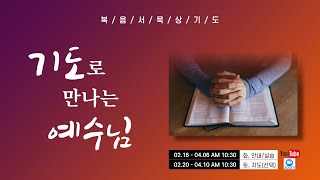 2021 복음서묵상기도: 기도로 만나는 예수님 7강