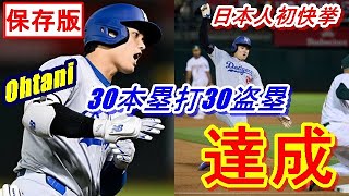 【保存版】大谷翔平30本塁打30盗塁達成！日本人メジャー初の快挙！！現地映像を交えお楽しみください♪