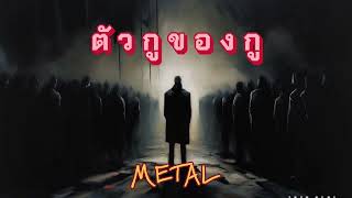 ตัวกูของกู | เพลง METAL ทิ้งตัวกูของกูแบบชาวหูเหล็ก