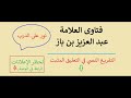 فوائد اجتماع المسلمين للحج ابن باز