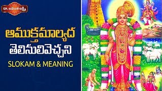 Amuktamalyada | Telinulivechani Slokam And Its Meaning | Dr.AnantaLakshmi