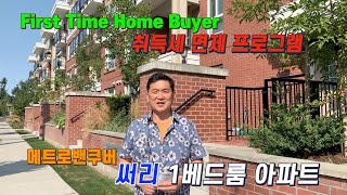 First Time Home Buyer 취득세 면제에 좋은 메트로밴쿠버 써리 1베드룸 아파트 || $348,000 || 312 10688 140St. Surrey