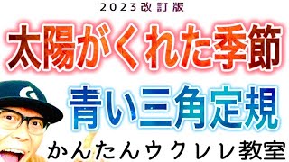 【2023改訂版】太陽が暮れた季節・青い三角定規《ウクレレかんたん版 コード\u0026レッスン》 #太陽が暮れた季節 #昭和歌謡 #昭和の名曲 #ガズレレ #ウクレレ #ウクレレ弾き語り #ウクレレ初心者