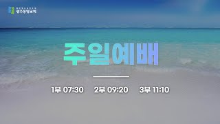 2022.8.21. 광주동명교회 주일 오전 예배