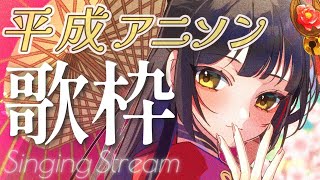 【#歌枠/KARAOKE】高評価1000目指して！平成アニソン！ Vsinger/Vtuber 【御神楽すずめ】