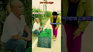 ধান্দাবাজ ক্রেতা বিক্রেতা। 😆😅 Cheating buyers and sellers. #viral #video #reals #shorts #youtube