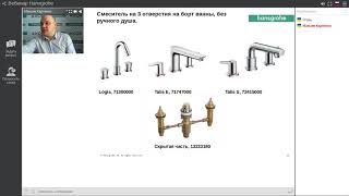 Вебінар TM Hansgrohe \