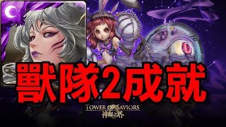 【神魔之塔】地獄級 不能辜負的期望 天貓座一次2成就（全獸\u0026全暗）