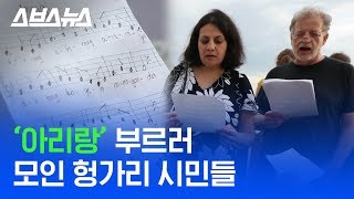 헝가리 시민들이 악보까지 직접 그려가며 아리랑을 부른 이유 / 스브스뉴스