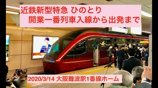 近鉄特急”ひのとり”一番列車大阪難波駅入線から出発まで