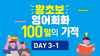 왕초보 영어회화 100일의 기적 (Day 3-1_I'm starving : 배고파 죽겠어)