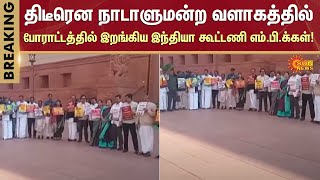 India Alliance MPs Protest | Parliament | Fisherman Issue | Sun News