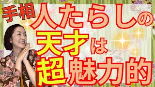 【人を惹きつける魅力の正体！】人気者やモテる人、とにかく目を引く人、社交的で誰とでもすぐ打ち解ける人にある手相をご紹介！