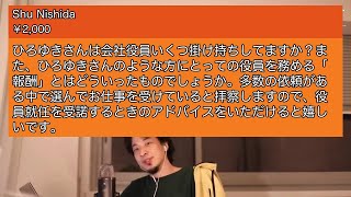 【ひろゆき】ひろゆきさんは会社役員いくつ掛け持ちしてますか？また、・・・【切り抜き】2021 03 18 000