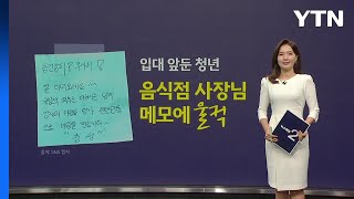 입대 앞둔 청년, 음식점 사장님 메모에 '울컥'한 사연 [앵커리포트] / YTN