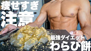 【痩せすぎ注意】混ぜるだけの「最強わらび餅」でダイエット成功だ！