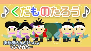 くだものたろう♪【おかあさんといっしょソング・童謡】オリジナルアニメーションNHK Eテレ2022年5月月歌 歌詞付き/Japanese kids song