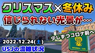 【USJ冬休み初休日なのに超激空き‼︎】アトラクション乗り放題⁉︎クリスマスイブのパークが衝撃すぎた...色んな所に変化発見‼︎2022年12月24日土曜日のユニバーサルスタジオジャパンの混雑状況