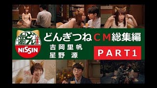 【日清】 どん兵衛 どんぎつね CM総集編 【PART1】