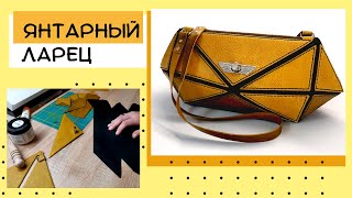 DIY leather bag Amber Casket (English subtitles)