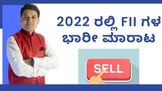 2022 ರಲ್ಲಿ FII ಗಳ ಭಾರೀ ಮಾರಾಟ | Dr. Bharath Chandra \u0026 Mr. Rohan Chandra