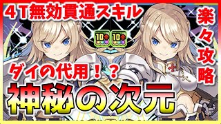 【パズドラ】神秘の次元　クルセイダー　４T無効貫通スキル（ダイの代用？！）楽々攻略