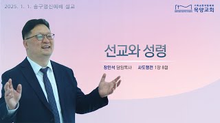 2025년 1월 1일 목양교회 송구영신예배