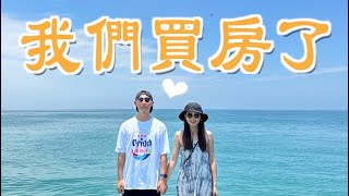 【新家系列🏠EP1】我們買新房啦！！要忙裝潢還要看一堆傢俱｜但辛苦總是值得的｜期待新居落成的那天！敲洗Chelsea