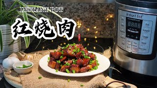 【电子压力锅食谱】红烧肉（无水无油家常版）｜Instant Pot Chinese Braised Pork｜Chinese Recipe