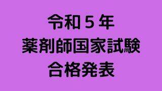 第１０８回（令和５年）薬剤師国家試験 合格発表