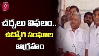 ఏపీలో పీఆర్సీ వివాదం..| AP Employees Unions Boycott the JSC Meeting | Prime9 News