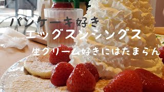 神戸ハーバーランド　エッグスンシングス🥞　神戸巡り　神戸スイーツ　パンケーキ　インスタ映え　パンケーキ巡り　kobe　私の休日