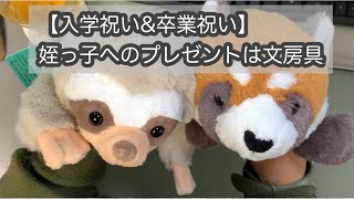 【卒業祝い\u0026入学祝い】姪っ子へのプレゼントは文房具