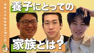 003 養子である私たちの「家族」について語ります！