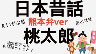 【読み聞かせ・寝かしつけ】熊本弁ver桃太郎。標準語字幕あり。