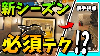 新シーズン必須級の凶悪な小技に要注意？知らなきゃ絶対に勝てないナイフピークとは【レインボーシックスシージ】