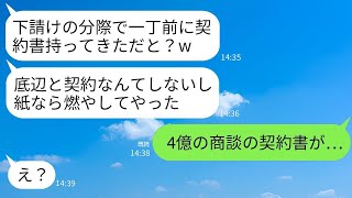 4億の商談に来た俺を下請けだと思った取引先が契約書を燃やしてしまった。「ゴミと契約なんてありえない」と勝ち誇る社員が、その内容を知った時の反応が面白い。