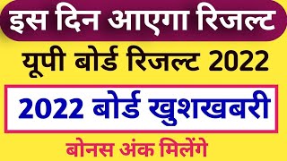 up board result 2022 | up board exam result kab aayega | up 10th and 12th results date
